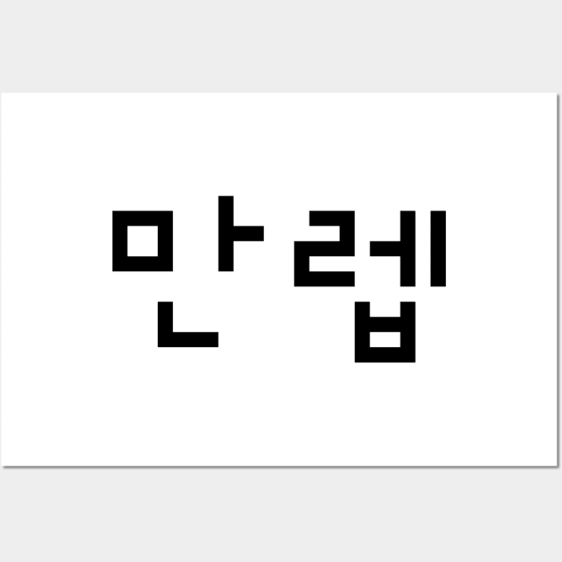 Korean Expert 만렙 Manleb | Hangul Language Wall Art by tinybiscuits